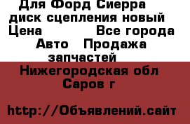 Для Форд Сиерра 1,6 диск сцепления новый › Цена ­ 1 200 - Все города Авто » Продажа запчастей   . Нижегородская обл.,Саров г.